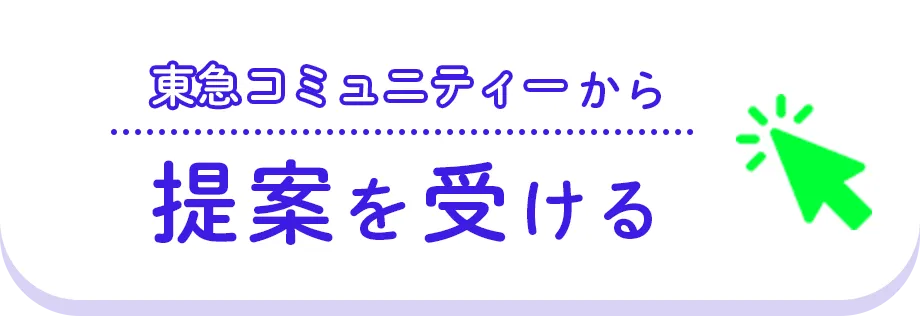 東急コミュニティーから提案を受ける