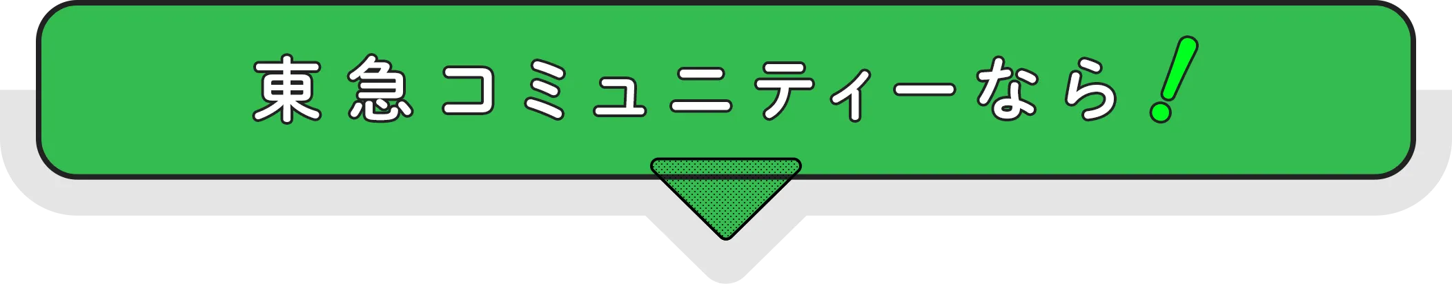 東急コミュニティーなら