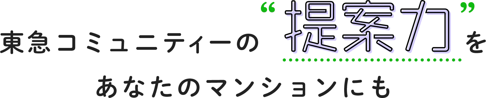 東急コミュニティーの“提案力”をあなたのマンションにも
