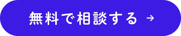 無料で相談する