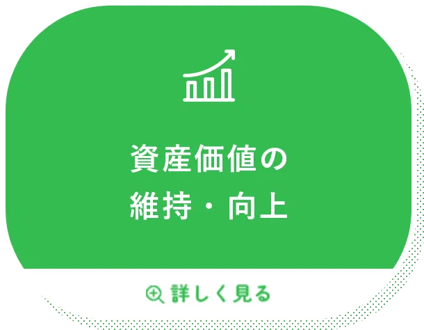 資産価値の維持・向上