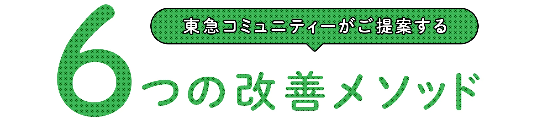 東急コミュニティーがご提案する6つの改善メソッド