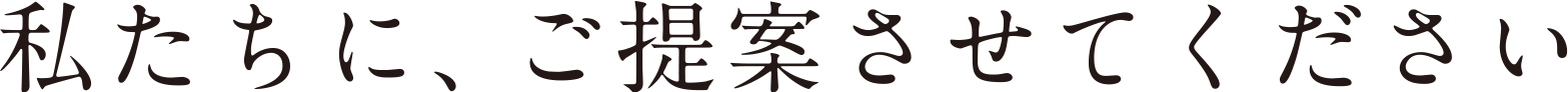 私たちに、ご提案させてください