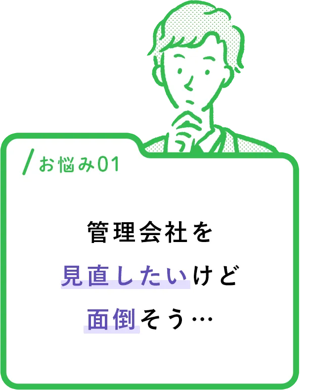 管理会社を見直したいけど面倒そう…