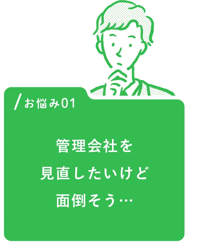 管理会社を見直したいけど面倒そう…