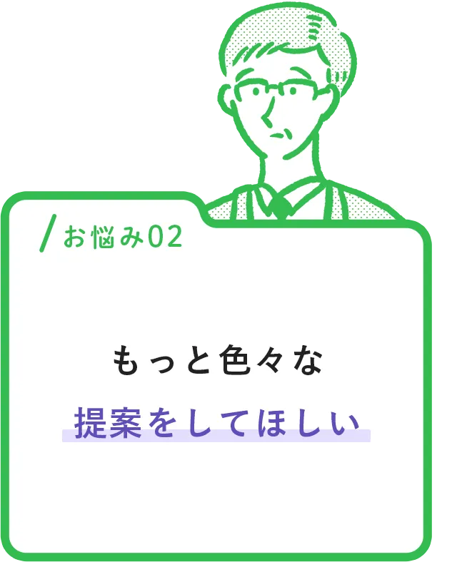 もっと色々な提案をしてほしい