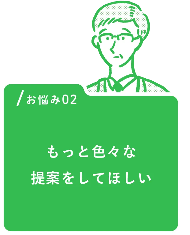 もっと色々な提案をしてほしい