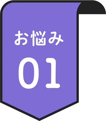 お悩み 01