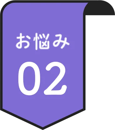 お悩み 02