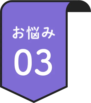 お悩み 03