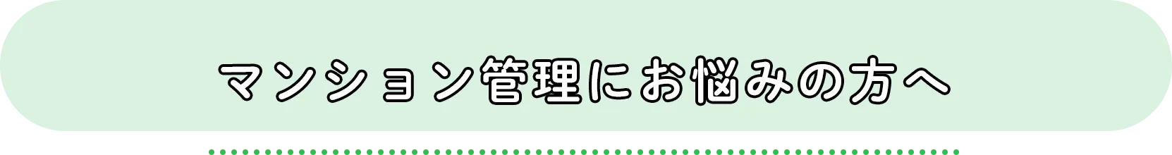 マンション管理にお悩みの方へ