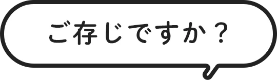 ご存じですか？